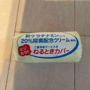 ひじ　かかと　カバー　サポーター　新ケラチナミンコーワ　黄色　未使用　寝る時カバー　20%尿素配合クリーム　女性　在庫あり