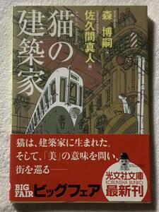 猫の建築家 (光文社文庫) 森 博嗣