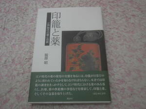 印籠と薬　江戸時代の薬と包装　江戸時代における薬のある暮らし、医療、薬の供給側の事情などを探索して、印籠と薬、その包装を取り上げた