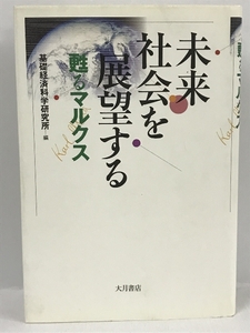 未来社会を展望する―甦るマルクス　大月書店　基礎経済科学研究所