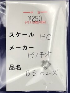 4D0116S　HOゲージ　ピノチオ　BSヒューズ