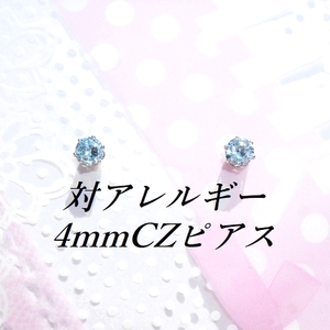 対アレルギースカイブルー CZサージカルステンレスピアス(4mm