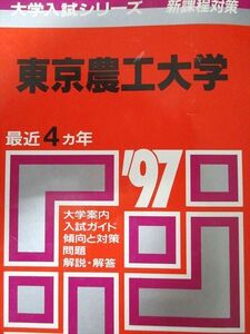 [AXJ93-009]教学社 赤本 東京農工大学 1997年度 最近4ヵ年 大学入試シリーズ 新課程対策