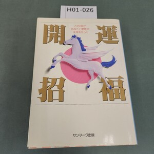 H01-026 開運招福 この1冊があなたと家族の未来をひらく サンマーク出版