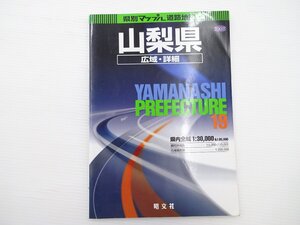 県別マップル「山梨県」広域・詳細/2007年2版