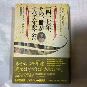 1417年、その一冊がすべてを変えた　スティーヴン・グリーンブラット著　河野純治訳