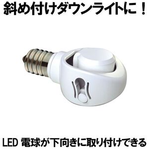 ライテックス LED電球の向きを変えるLED電球用 可変式ソケット DS17-10