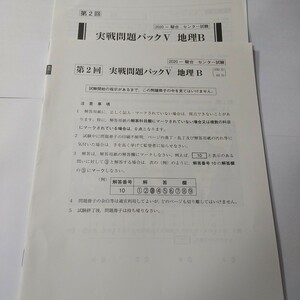 駿台　2020年　実戦問題パックV　地理B　共通テスト対策地理　地理　共通テスト模試　共テ　対策　第2回のみ