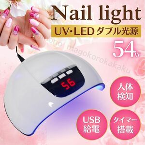 ★新品 ★送料無料 ★24Hr以内発送 ★人気 UV LED ネイルライト 54W ネイルドライヤー ジェルネイル 春 夏 秋 冬