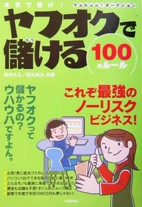 本気で稼げ！ヤフオクで儲ける100のルール 本気で稼げ！/桜井もえ(著者),根元亮太(著者)