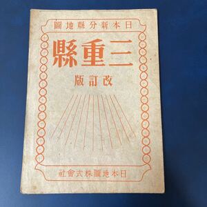 日本新分県地図　改訂版　古地図　地図　レトロ 三重県