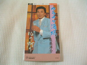 演歌　8㎝CD　　佐藤洋介　　カラオケ酒場　/心の灯り　　カラオケ付　歌詞カード（メロ譜付）付き　　★未使用　未開封