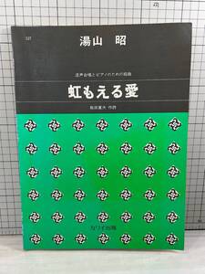 「虹もえる愛」混声合唱とピアノのための組曲　湯山 昭　作詩:阪田寛夫　昭和53年改作1刷　合唱/楽譜/スコア