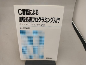 C言語による画像処理プログラミング入門 長尾智晴