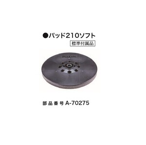 マキタ A-70275 充電式ドライウオ－ルサンダ SL800D SL801D用 パッド210 ソフト 新品 A70275