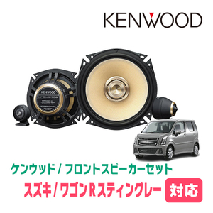 ワゴンRスティングレー(MH55S・H29/2～現在)用　KENWOOD / KFC-XS175S + SKX-202S + SKB-101　(17cm/高音質モデル)