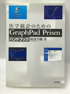 医学統計のためのGraphPad Prismハンドブック 　祝部 大輔 　臨床研究　基礎研究