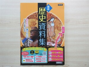 ★参考・資料★ 2024年版 最新 歴史資料集 〈明治図書〉 【教師用】