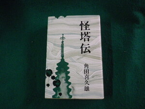 ■怪塔伝 角田喜久雄 東京文藝社 昭和47年■FAUB2024120604■