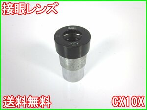 【中古】接眼レンズ　CX10X　オリンパス　顕微鏡　OLYMPUS　3z1915　★送料無料★[物理 理化学 分析 回路素子]