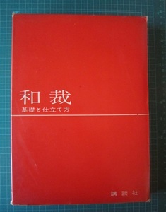 和裁　講談社　野間省一　【沼3008