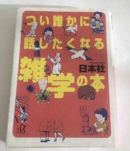 ★送料込み★ つい誰かに話したくなる雑学の本 （講談社＋α文庫） 日本社／〔編〕