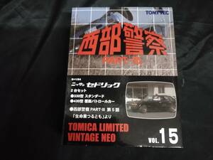 西部警察PARTⅢ ニッサンセドリック２台セット 330型スタンダード 430型覆面パトロールカー 1/64 トミカリミテッドヴィンテージNEO