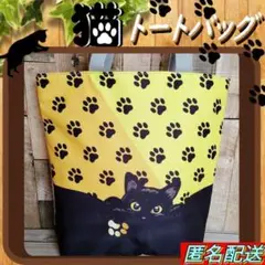 【トートバッグ 】黒猫　足跡模様　イエロー◇エコバッグ◇ショルダー◇ねこ◇肉球