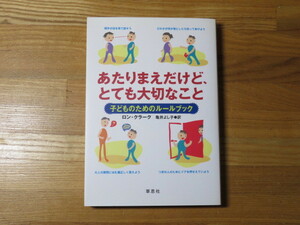 あたりまえだけど、とても大切なこと　ロン・クラーク