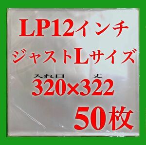 LP 厚口 ジャストLサイズ 外袋■50枚■0.09mm■12インチ■PP袋■ジャケットカバー■保護袋■レコード用■ビニール袋■透明■即決■