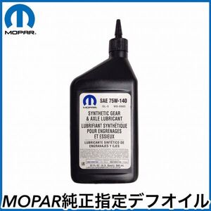 税込 MOPAR 純正 Genuine 75W140 デフオイル ギアオイル 1L 1クォート 946mLクライスラー ダッジ ジープ 即決 即納 在庫品