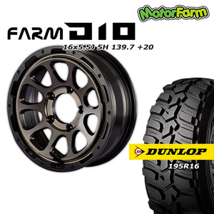 FARM D10 マットブラック/DCティントディスク 16×5.5J/5H +20 ダンロップ グラントレックMT2 195R16 ナロータイプ 4本セット