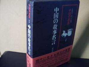 中国の思想　別巻「中国の故事名言」