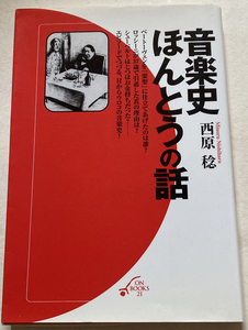 音楽史ほんとうの話 西原稔