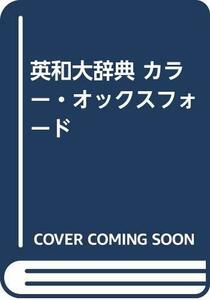 【中古】 英和大辞典 カラー・オックスフォード