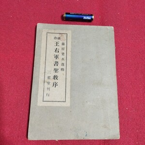 袖珍王右軍書聖教序 王羲之 昭和15 藤原楚水 書道 拓本 唐本書画写経上海香港台湾中国法書仏教漢籍書画写本書道習字古筆法書中華PI