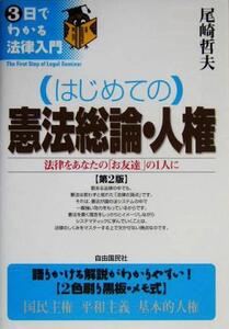 はじめての憲法総論・人権 第2版 法律をあなたの「お友達」の1人に 3日でわかる法律入門/尾崎哲夫(著者)