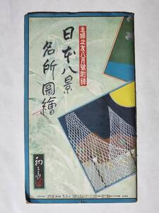 ５５　昭和5年８月号　主婦之友付録　日本八景名所圖絵　鳥瞰図　吉田初三郎