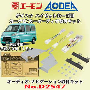 送料無料 エーモン工業/AODEA ダイハツ ハイゼットカーゴ H29/11～R3/12 S321V/S331V型用 カーオーディオやナビゲーション取付キット D2547