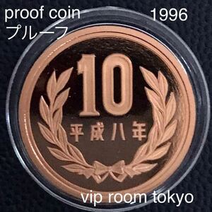 #10円硬貨 #10円プルーフ青銅貨 平成8年（1996年） 未完 保護カプセル入/予備付 proof mint coin #viproomtokyo #プルーフ貨幣