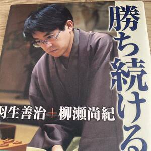 勝ち続ける力 羽生善治／著　柳瀬尚紀／著