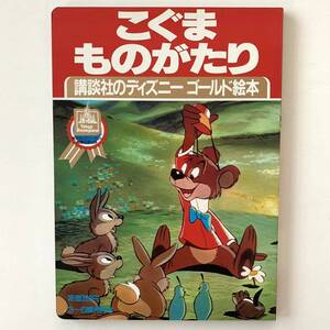 【値下げ】講談社のディズニーゴールド絵本「こぐまものがたり」東京ディズニーランド開園記念出版★昭和58年初版★昭和レトロ当時物美品