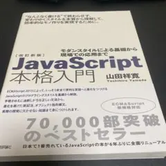 JavaScript本格入門 モダンスタイルによる基礎から現場での応用まで