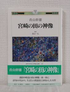 人■ 宮崎の田の神像 ＜みやざき21世紀文庫 12＞青山幹雄 鉱脈社