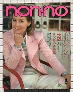 nonno ノンノ 40号 1973年 3月5日号 昭和48年 集英社 婦人雑誌 ファッション誌 ブレザー スカート ワンピース 春服 原田芳雄 昭和レトロ