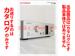 ★全6頁カタログのみ★ラックスマン LUXMAN フラッグシップ コントロールアンプ 『C-10X カタログ 2023年3月版』★カタログのみ