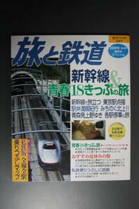 旅と鉄道 2004年夏増刊 新幹線&青春18きっぷの旅