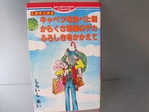 キャベツを食べた朝からくさ模様のデカふろしきをかかえて　しらいしあい