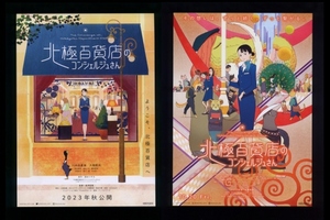 ♪2023年チラシ２種「北極百貨店のコンシェルジュさん」西村ツチカ/板津匡覧　川井田夏海/大塚剛央/花澤香菜　Production I.G♪