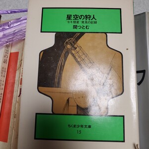 関つとむ 星空の狩人―“セキ彗星”発見の記録 (ちくま少年文庫